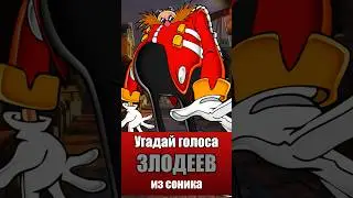 Угадай голоса злодеев из Соника! 