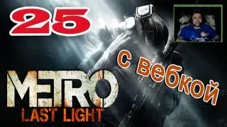 [ч.25] Прохождение Metro Last Light - Город призраков