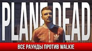 ВСЕ РАУНДЫ PLANE DEAD ПРОТИВ WALKIE