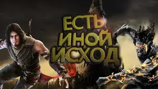 Какой могла бы быть вторая концовка Prince of Persia: The Two Thrones