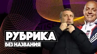 Новая рубрика про дела в 