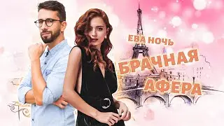 БРАЧНАЯ АФЕРА | ЮМОР | КОРОТКИЙ ЛЮБОВНЫЙ  РОМАН | ЕВА НОЧЬ | читает ЛИЛЯ АХВЕРДЯН