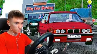 ПОМЕНЯЛ МЕРС НА БМВ, ШАШКИ на E34!! - РЕАЛЬНАЯ ЖИЗНЬ в CITY CAR DRIVING с РУЛЕМ!