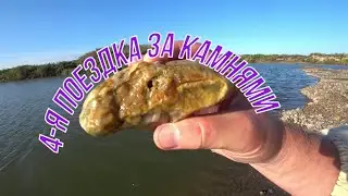Четвертая поездка за камнями.
