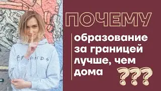 ОБРАЗОВАНИЕ В ЕВРОПЕ vs ОБРАЗОВАНИЕ В РОССИИ. Образование за границей для русских более доступное? 😱