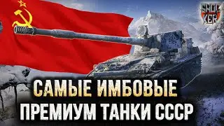 САМЫЕ ЛУЧШИЕ ПРЕМИУМ ТАНКИ СССР