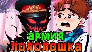 *ПОЧЕМУ* Лололошка *НЕ ПОШЁЛ* в Армию? 😲 • Лололошка *ПРО* Свою Болезнь 😰