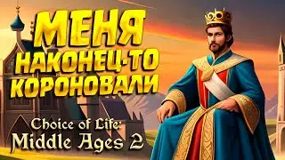 MY CORONATION ( Choice of Life: Middle Ages 2 ) #5 / Walkthrough IN RUSSIAN