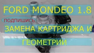 Ford Mondeo 1 8 ремонт турбины