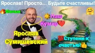 🔥 Премьера ФИЛЬМА про самого ЛУЧШЕГО Артиста нашей эстрады! 🤩 
