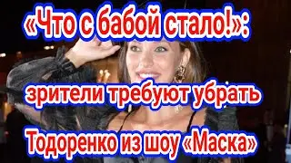Зрители требуют убрать Тодоренко из шоу «Маска».МАСКА НТВ 2 сезон 11 выпуск 25.04.2021.