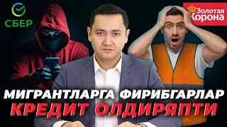 ❗️МИГРАНТЛАРГА ФИРИБГАРЛАР КРЕДИТ ОЛДИРЯПТИ 