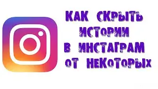 КАК СКРЫТЬ ИСТОРИИ В ИНСТАГРАМ ОТ НЕКОТОРЫХ