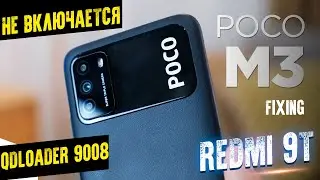 Poco M3 Xiaomi Redmi 9T НЕ ВКЛЮЧАЕТСЯ QDLoader 9008 Fixing Won't Turn On 100% решение