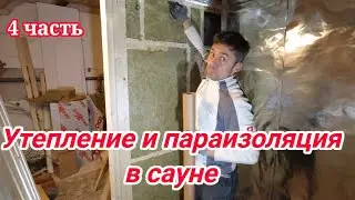 САУНА.Утепление и параизоляция. Строим сауну  4 часть.