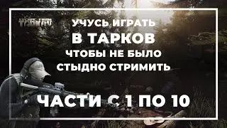 Путь новичка в Тарков от первого лица #escapefromtarkov #тарков #tarkov #игры #eft