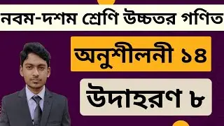 SSC Higher Math Chapter 14 Example 8 | নবম-দশম শ্রেণি উচ্চতর গণিত অনুশীলনী ১৪ | উদাহরণ ৮ সমাধান