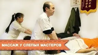 Китай. Массаж у слепых мастеров