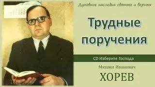 Трудные поручения (М.И. Хорев)