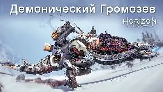 Horizon Zero Dawn / Демонический Громозев