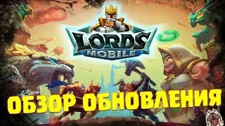 Полный обзор боевых навыков фамильяров и обновления! [Lords Mobile]