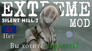 SILENT HILL 2 REMAKE | EXTREME MOD | НОВЫЙ ХАРДКОРНЫЙ МОД 2024 🥵 