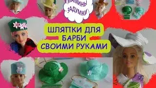 Шляпки для Барби / шьем сами / hand made