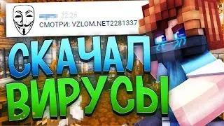 СКАЧАЛ ВИРУС от ДРУГА! АГЕРУ ВЗЛОМАЛИ? Как МЕНЯ ПОДСТАВИЛ ДРУГ МАЙНКРАФТЕР