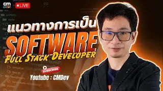 CMLive - แนวทางการเป็น Software Full-Stack Developer