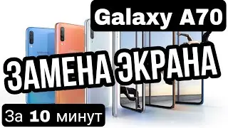 Samsung A705 Galaxy A70 Замена Дисплея | SM-A705F LCD Touch Replacement