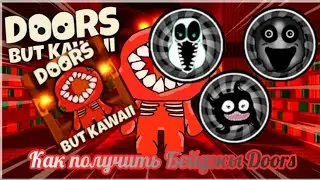 👁️Как получить Бейджы В игре:Doors But Kawaii🚪