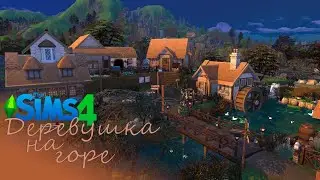 Деревушка на Горе - The Sims 4 | Строительство | Village in  the mountains | Speed Build | No CC |