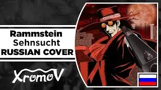 Rammstein - Sehnsucht на русском (RUSSIAN COVER by XROMOV & Foxy Tail)