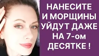 Нанесите и Морщины Уйдут Даже на 7 Десятке! Рецепт