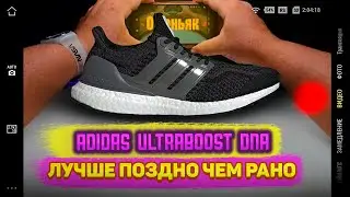 adidas ULTRABOOST DNA/обзор на лучшие кроссовки