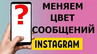 Как поменять цвет сообщений в Instagram 2021