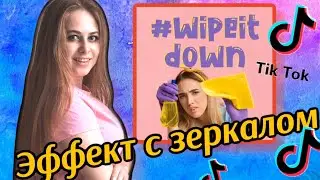 Как сделать эффект WipeItDown в Тик Ток