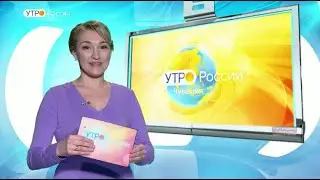 Утро России. Чувашия. Выпуск 27.02.2020