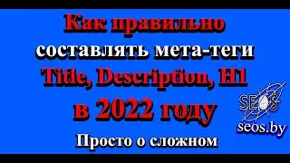 Как правильно составлять мета теги Title, Description, H1 в 2022 году