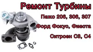 Ремонт турбины на Пежо 206, 306, 307, Форд Фокус, Фиеста, Ситроен С3, С4