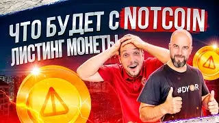 ЧТО БУДЕТ С NOTCOIN | ЛИСТИНГ МОНЕТЫ | НОВАЯ ФАЗА