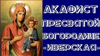Акафист Пресвятой Богородице пред иконой «Иверская»