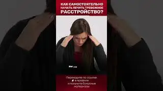 Как самостоятельно вылечить тревожное расстройство?
