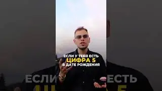 Как цифра 5 влияет на ваше предназначение | Валерий Якубцевич