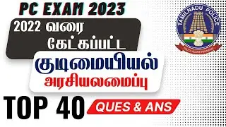 40 #Polity Pc Exam 2023 – Top Questions | 2008-22 Previous Year Questions | #pcexam2023