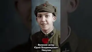 Юрий Никулин