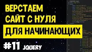 #11 Верстка сайта с нуля для начинающих | JQuery
