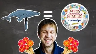 Занимательная арифметика ко Дню Знаний