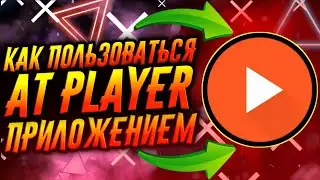 КАК ПОЛЬЗОВАТЬСЯ ПРИЛОЖЕНИЕМ AT PLAYER / ТУТОРИАЛ