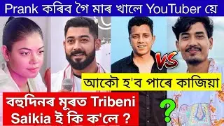 বহুদিনৰ মূৰত Tribeni Saikia Social Media ত / আকৌ হব পাৰে Betal আৰু Bikash ৰ Controversy / Bonkim